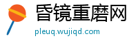 昏镜重磨网